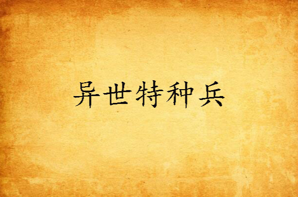 异世特种兵 异世特种兵