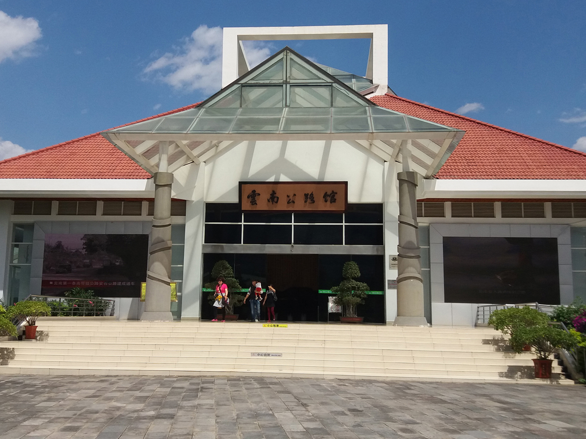 云南公路博物馆 云南公路博物馆