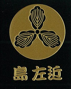 岛左近家纹——三柏纹 岛左近家纹——三柏纹
