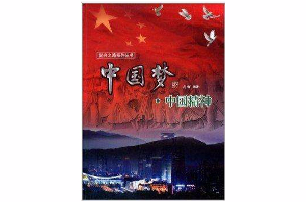 复兴之路系列丛书:中国梦·中国精神 复兴之路系列丛书:中国梦·中国精神