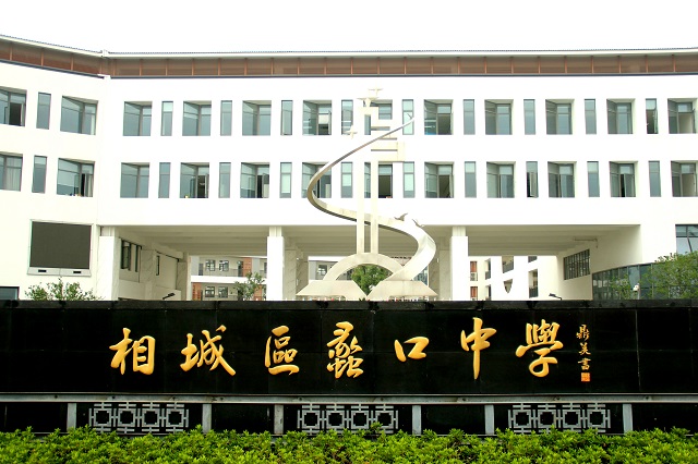 蠡口中学 蠡口中学