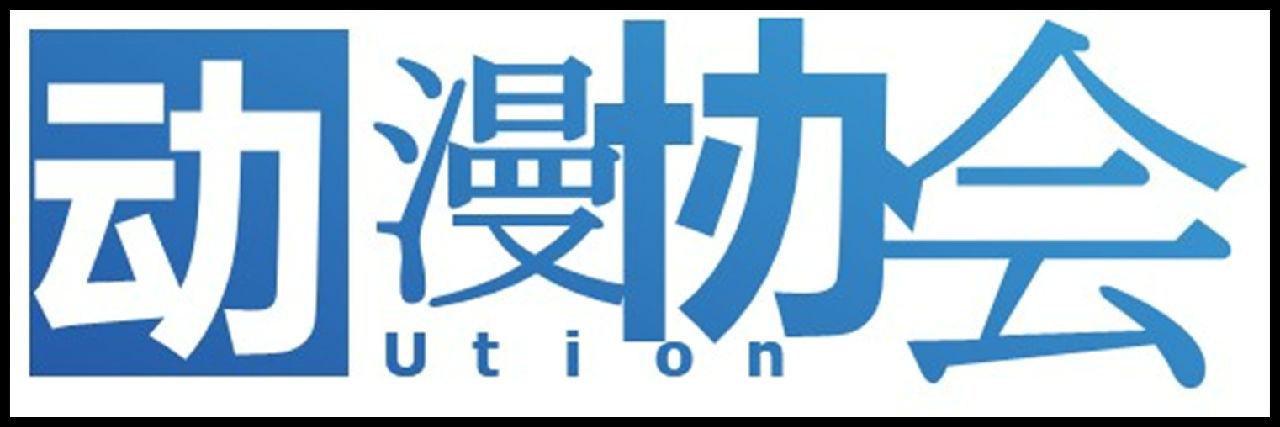 闽南理工Ution动漫社 闽南理工Ution动漫社