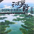 中国风景名胜区游览手册7:江西省 中国风景名胜区游览手册7:江西省