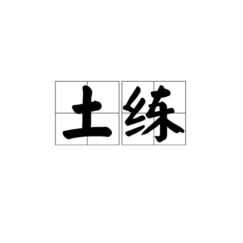 土练