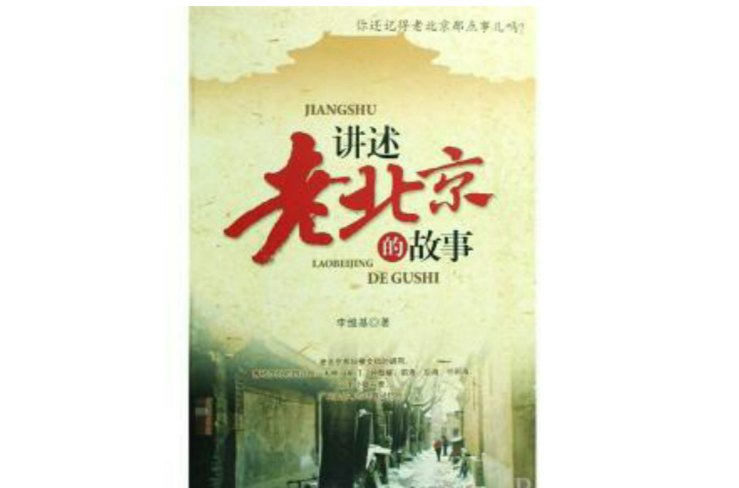 讲述老北京的故事 讲述老北京的故事