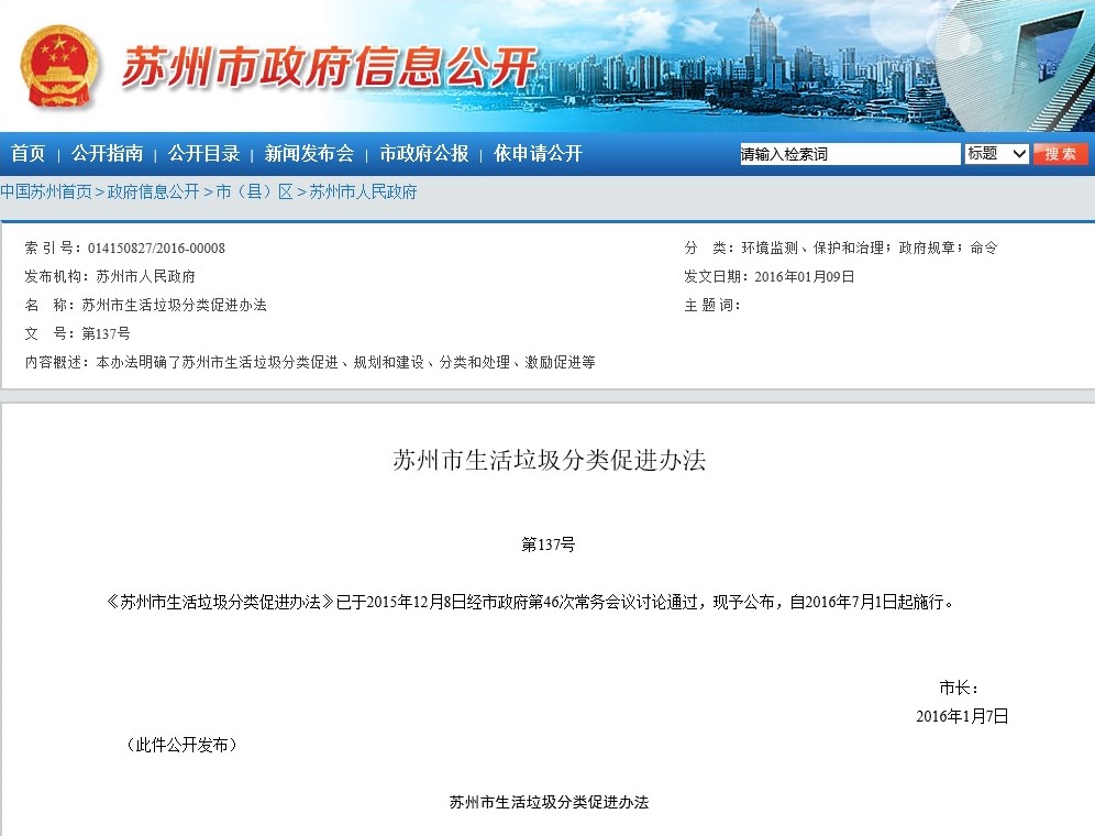 苏州市生活垃圾分类促进办法 苏州市生活垃圾分类促进办法
