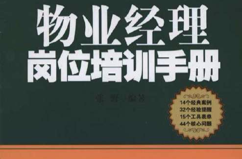 物业经理岗位培训手册 物业经理岗位培训手册