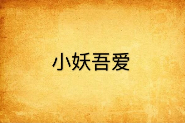 小妖吾爱 小妖吾爱