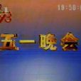 五一晚会 五一晚会
