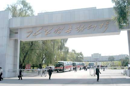 金日成综合大学 金日成综合大学