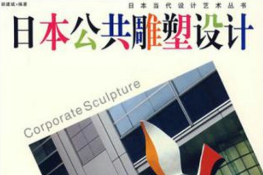 日本公共雕塑设计 日本公共雕塑设计