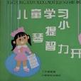儿童学习小提琴智力开发卡片 儿童学习小提琴智力开发卡片