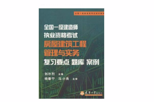 全国一级建造师执业资格考试房屋建筑工程管理与实务 全国一级建造师执业资格考试房屋建筑工程管理与实务