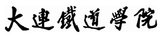 滕代远题写校名 滕代远题写校名