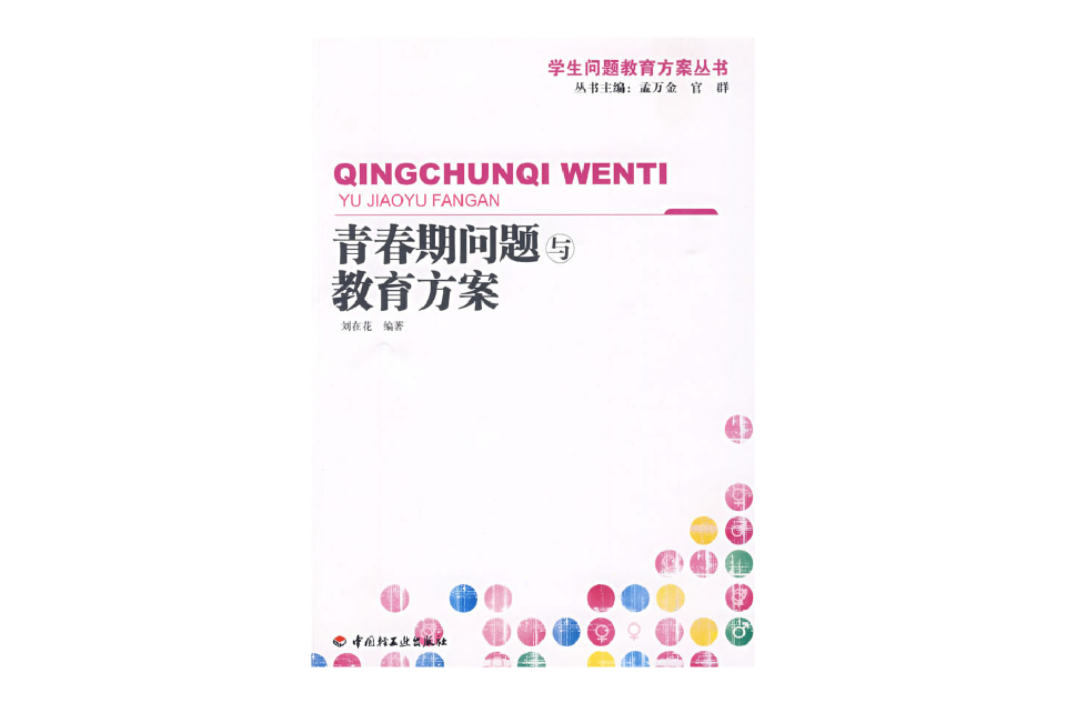 青春期问题与教育方案 青春期问题与教育方案