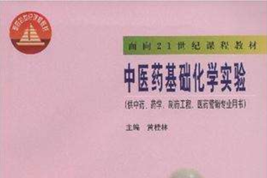 中医药基本化学实验 中医药基本化学实验