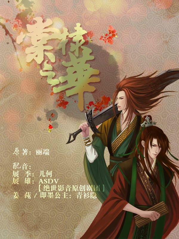 棠棣之华 棠棣之华