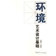 环境艺术设计基础 环境艺术设计基础