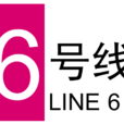 轨道交通6号线 轨道交通6号线