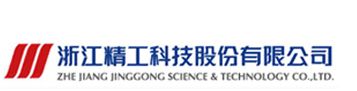 浙江精工科技股份有限公司 浙江精工科技股份有限公司