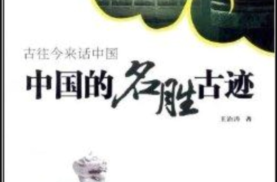 古往今来话中国:中国的名胜古蹟 古往今来话中国:中国的名胜古蹟