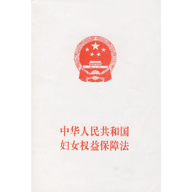 四川省《中华人民共和国妇女权益保障法》实施办法 四川省《中华人民共和国妇女权益保障法》实施办法