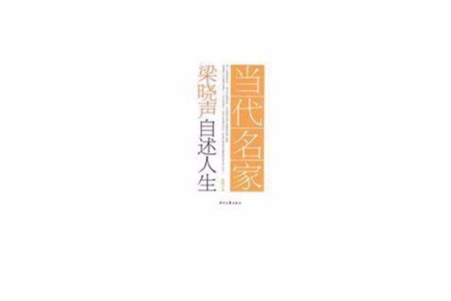 梁晓声自述人生 梁晓声自述人生
