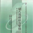自考教材 00387 幼稚园组织与管理 自考教材 00387 幼稚园组织与管理