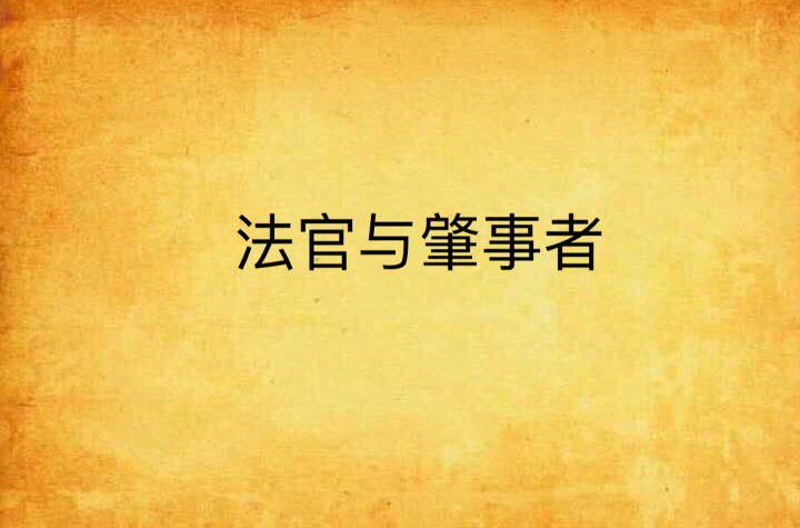 法官与肇事者