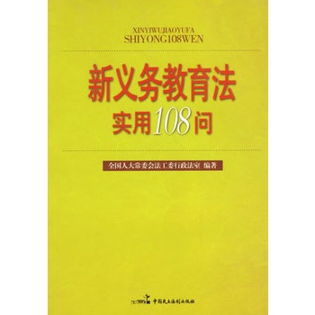新义务教育法实用108问 新义务教育法实用108问
