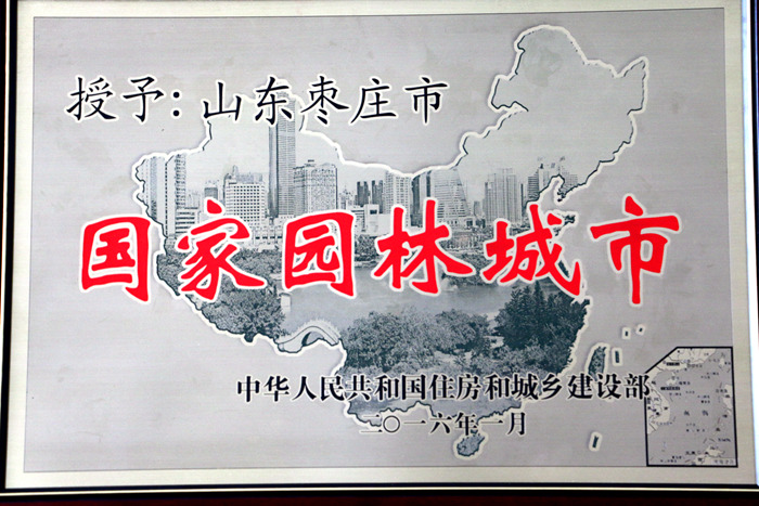 国家园林城市 国家园林城市