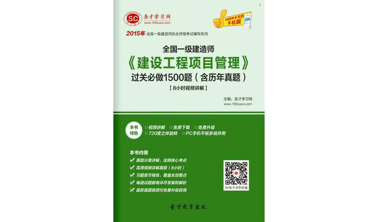 2015年一级建造师《建设工程项目管理》过关必做1500题 2015年一级建造师《建设工程项目管理》过关必做1500题