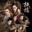 扶摇(扶摇皇后(2017年励志古装电视剧)) 扶摇(扶摇皇后(2017年励志古装电视剧))