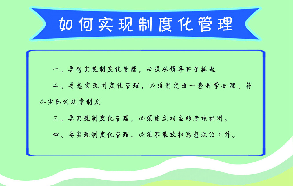 制度化管理 制度化管理