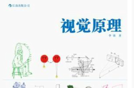 视觉原理 视觉原理