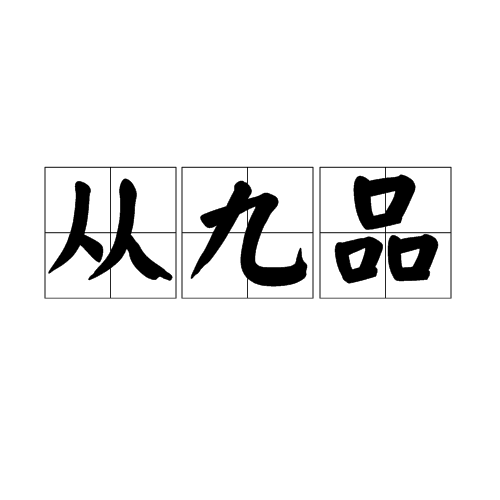 从九品 从九品