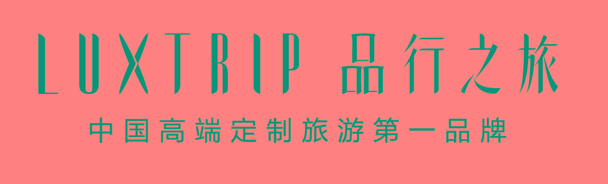 LUXTRIP品行之旅 LUXTRIP品行之旅