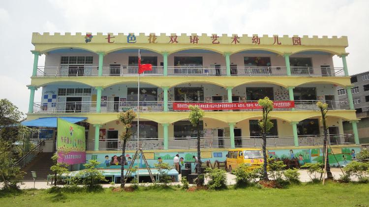 七色花双语艺术幼稚园 七色花双语艺术幼稚园