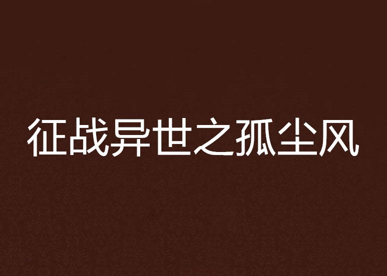 征战异世之孤尘风