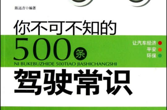 你不可不知的500条驾驶常识 你不可不知的500条驾驶常识