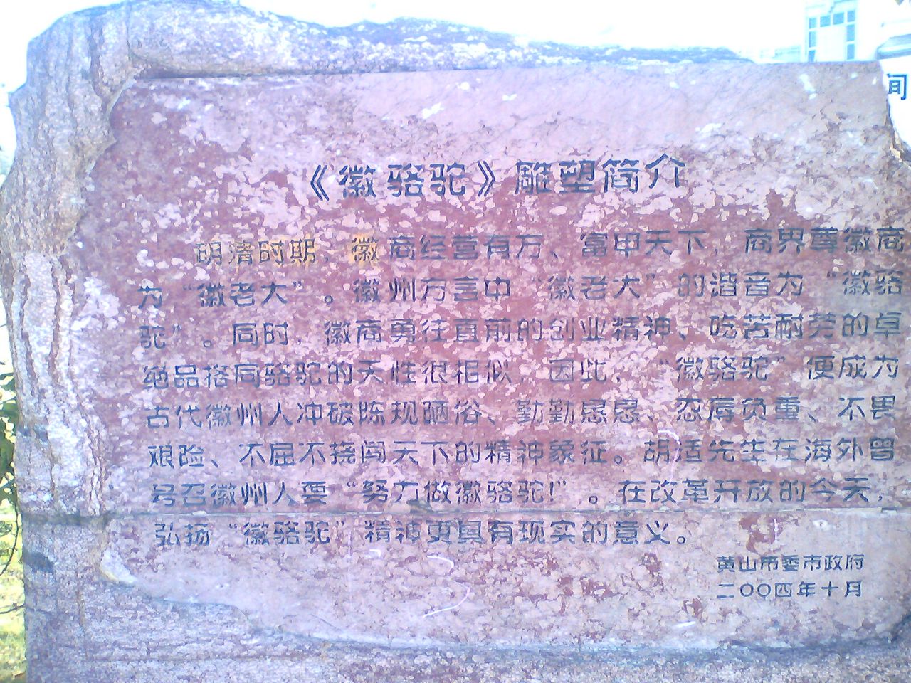 徽骆驼碑文 徽骆驼碑文