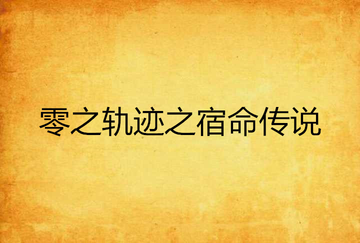 零之轨迹之宿命传说