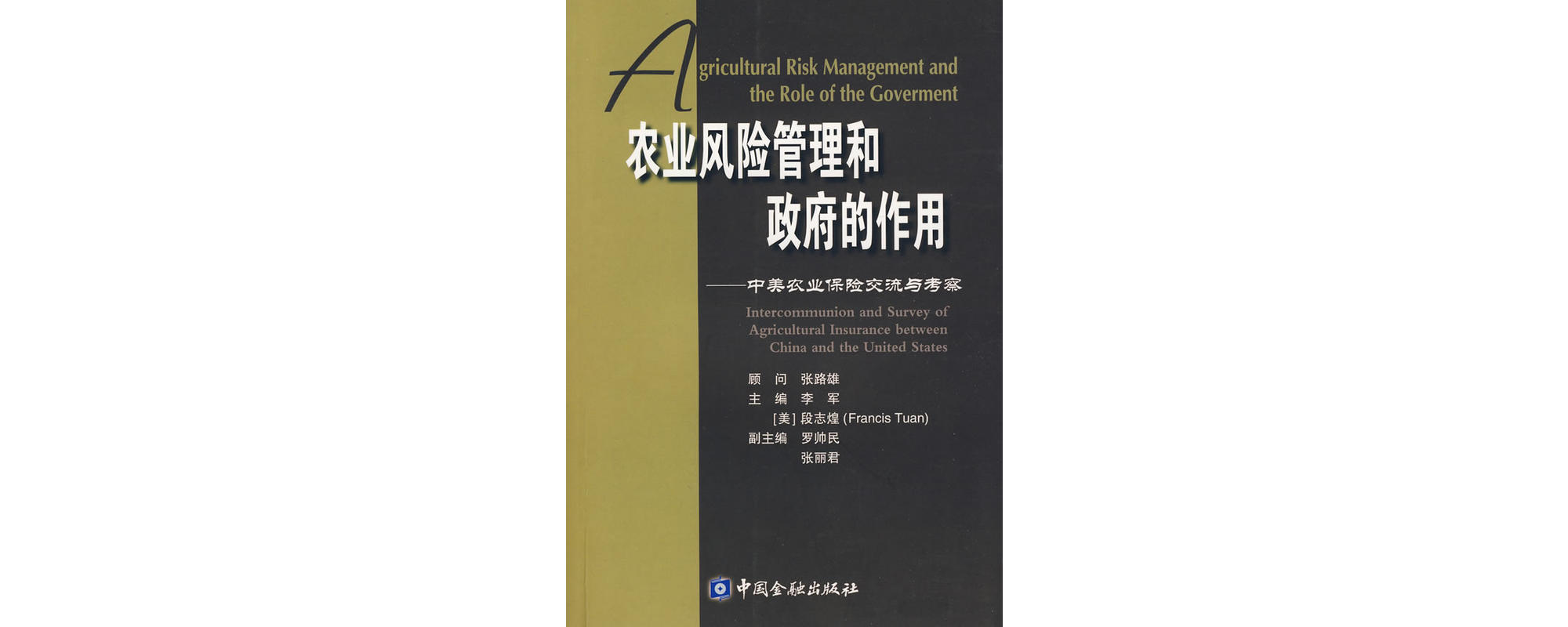 农业风险管理和政府的作用 农业风险管理和政府的作用