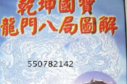 乾坤国宝龙门八局图解(上集) 乾坤国宝龙门八局图解(上集)