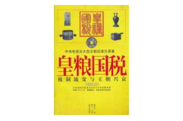 皇粮国税:税制流变与王朝兴衰 皇粮国税:税制流变与王朝兴衰