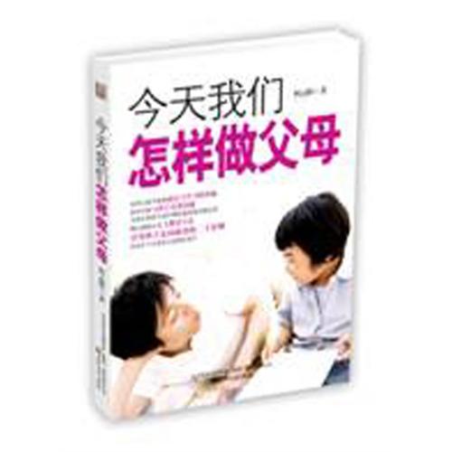 今天我们怎样做父母 今天我们怎样做父母