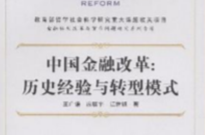 中国金融改革 中国金融改革
