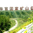 晋华宫矿国家矿山公园 晋华宫矿国家矿山公园