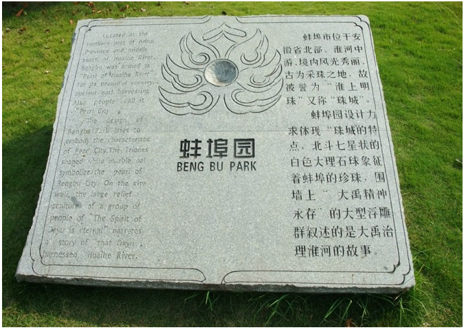 蚌埠园