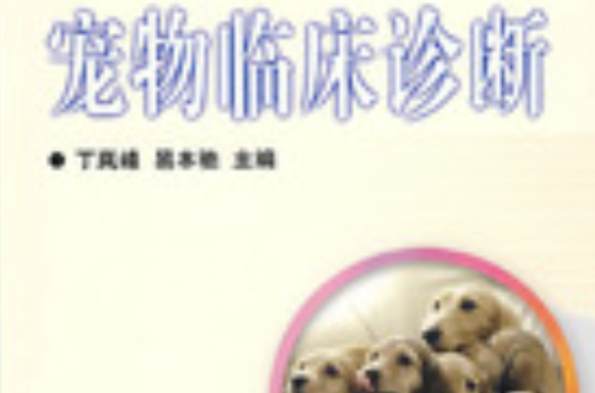 宠物临床诊断 宠物临床诊断